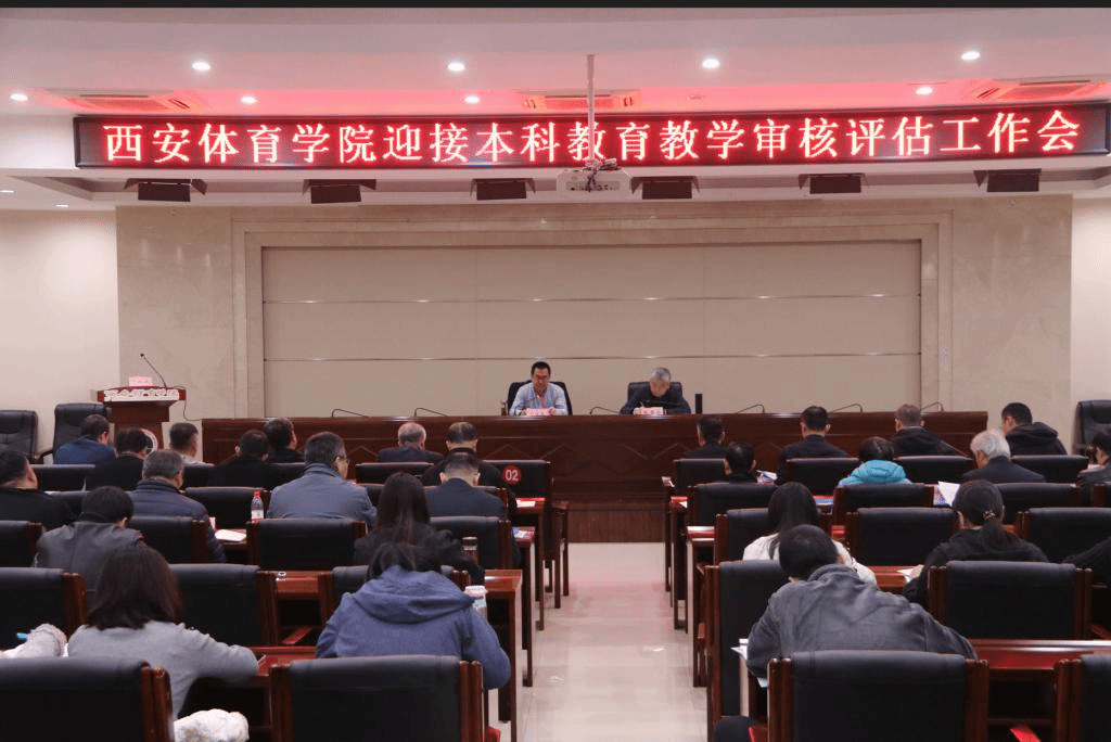 今年会召开迎接本科教育教学审核评估工作动员大会